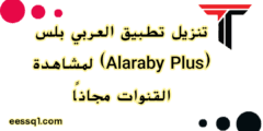 تنزيل تطبيق العربي بلس (Alaraby Plus) لمشاهدة القنوات مجانًا