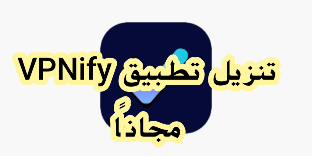 تنزيل تطبيق VPNify مجانًا – الحل الأمثل لتصفح آمن وسريع