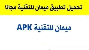 تنزيل تطبيق ميمان التقنية Maiman آخر إصدار