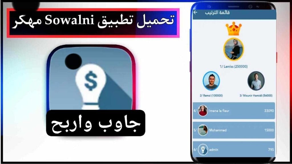 تحميل تطبيق Sowalni جاوب واربح المال