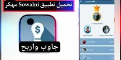 تحميل تطبيق Sowalni جاوب واربح المال تحميل تطبيق Sowalni جاوب واربح المال