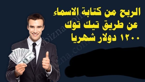 الربح من كتابة الأسماء – موبيزنا ربح للمبتدئين