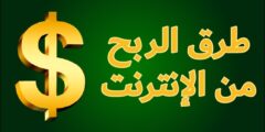 كيفية كسب المال من الانترنت