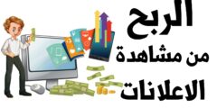 مواقع الربح من الإنترنت عن طريق مشاهدة الإعلانات