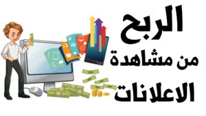 مواقع الربح من الإنترنت عن طريق مشاهدة الإعلانات