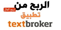 الربح من الانترنت من افضل موقع textbroker      