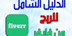 الربح من فايفر fiverr
