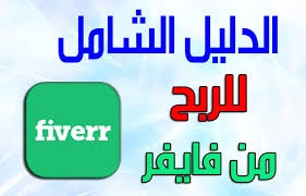الربح من فايفر fiverr