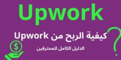 الربح من Upwor بوابة العمل الحر في عالم يتغير.. دليلكالشامل لربح الوفير