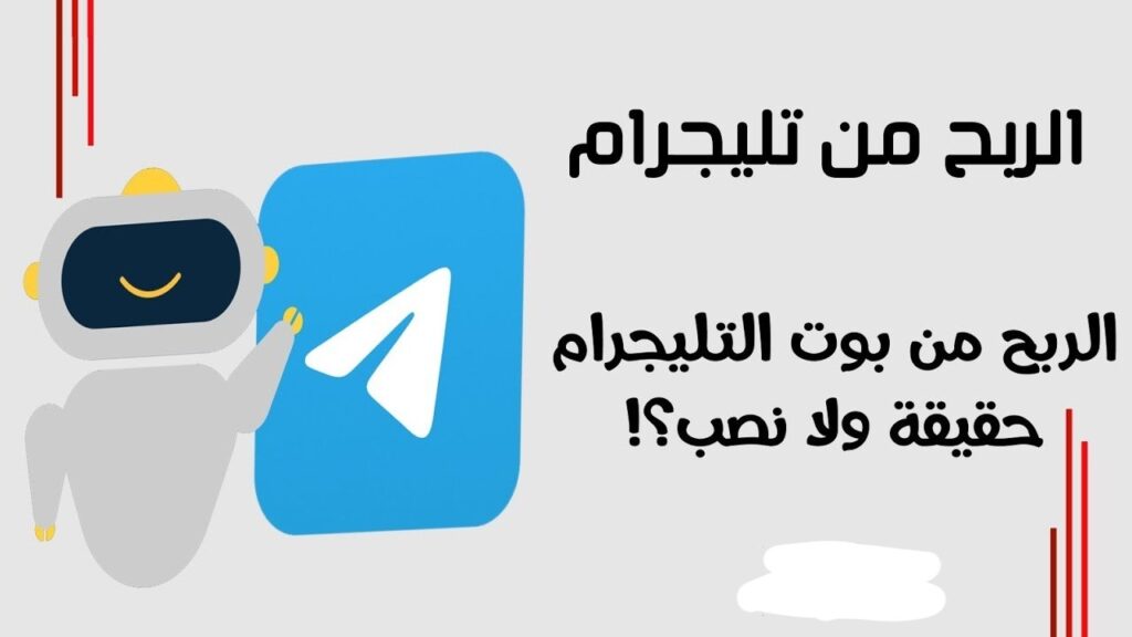 بوتات الربح في تيليجرام 