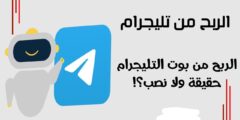 بوتات الربح في تيليجرام .. حقيقة أم وهم؟ دليل شامل لفهم الظاهرة وكيفية التعامل معها