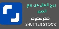 ربح 25 دولار يوميا من موقع shutterstock