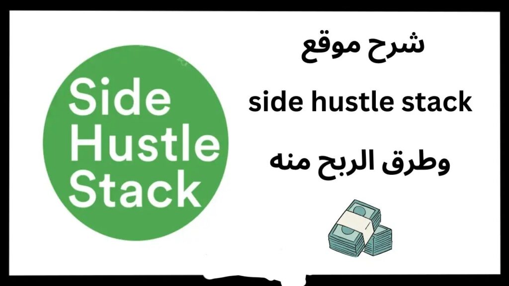 كيفية الربح من side hustle stack