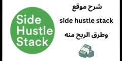 كيفية الربح من side hustle stack