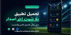تحميل تطبيق يلا شوت اخر اصدار: دليل عملي للتنزيل الآمن والتحديث والاستخدام الأفضل